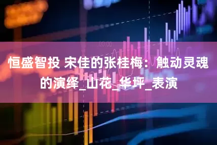 恒盛智投 宋佳的张桂梅：触动灵魂的演绎_山花_华坪_表演