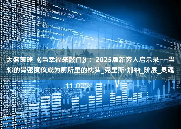 大盛策略 《当幸福来敲门》：2025版新穷人启示录——当你的骨密度仪成为厕所里的枕头_克里斯·加纳_阶层_灵魂