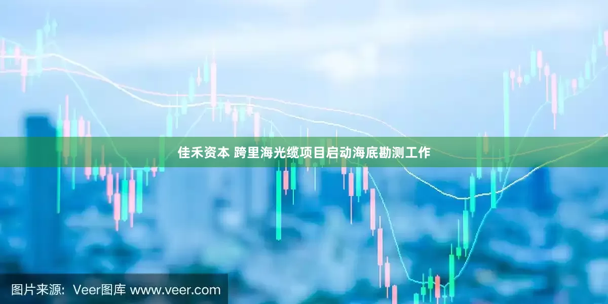 佳禾资本 跨里海光缆项目启动海底勘测工作