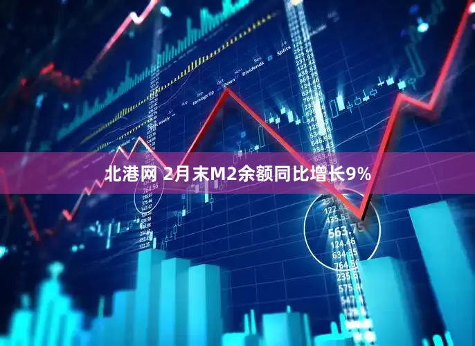 北港网 2月末M2余额同比增长9%